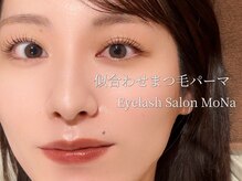 モナ(MoNa)/まつ毛パーマ