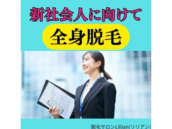 リリアン 周南店(Lillian)/新生活に向け全身脱毛!