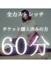 【再来】60分チケット購入済みのお客様専用