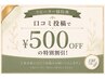 【口コミ投稿して頂いたお客様】500円割引