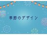 季節限定☆丁寧なcare付き/夏Design