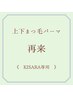 【再来】上下まつ毛パーマ￥11,000