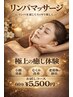 【人気No. 1】全身リンパドレナージュ、むくみ疲労すっきり60分
