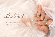 リアン(Lien)