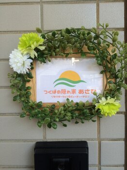 つくばの隠れ家リラクゼーションアンドビューティーサロン あさひ/玄関♪