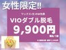 【女性/ダブル脱毛】◆VIO【1回目の方9900円】ワックス×光(70分)通常12900円
