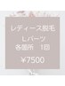 ◆初回限定◆レディース美肌光脱毛Lパーツ　各箇所1回　¥7500