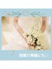 《ステキな結婚式に向けて》ブライダルコース   ￥9,100→￥8,100