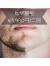【2回目から抜けるのでぜひ体感して！】ヒゲ脱毛二回券¥3980!二回でこの値段!