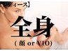 【レディース】『全身脱毛（VIOor全顔）』★レディース人気No.1★