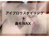 【来店2回、3回目】アイブロウ+鼻毛WAX￥8800⇒6,600円　【30分】