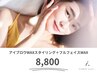 眉毛アイブロウWAXスタイリング＋フルフェイスWAX￥8800