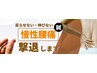 【反らすと痛い慢性腰痛の方はこちら】腰～下半身の身体の鍼