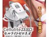 ボディーモニター様募集中！！【セルゼロ全身8回コース】※ホームケアなし