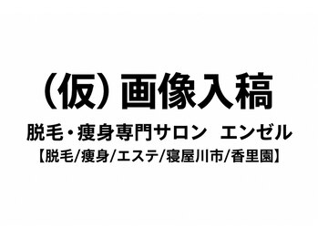 エンゼルの写真/※