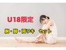 ★18歳以下限定★セット脱毛【腕・脚・両ワキ】都度払い1回7800円