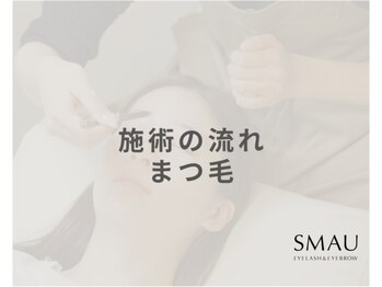 スマユー 新宿店(SMAU)/施術の流れ（まつ毛パーマ）