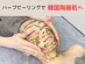 ◆ハーブピーリング◆絹肌美人への近道！触れたくなる陶器肌へ¥8000→