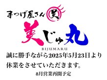 美じゅ丸