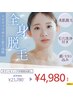 【脱毛デビュー応援！】ツルすべ美肌☆毛穴洗浄付全身脱毛(顔・VIO込)¥4,980