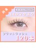 【LEDマツエク】フラットラッシュ120本 [韓国風束感まつげ] ¥10,500
