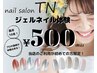 ☆新規☆ワンコイン【オフ無し】お試しジェルネイル５００円【web予約限定】