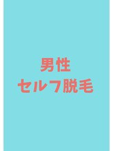 パーリックス&nbsp;セルフ 男性用