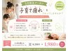 【ママさん向け!】5月限定|全身矯正整体コース徹底改善◎通常80分8.250円⇒