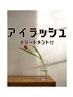 【ダメージレス/お写真OKの方のみ】まつ毛パーマ+ケラチンTR￥4,000→