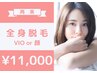 【女性限定☆地域最安級】全身フル脱毛（VIO or 顔込）ずーっと！11,000円