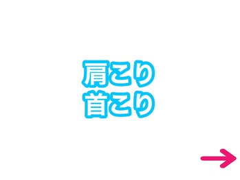 タスク整体院 富士宮店/肩こり/首こり