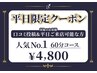 【平日限定割引♪】人気No.1コース ドライヘッドスパ 60分 4,800円