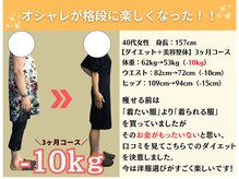 きりん整体院/-10kg痩せに成功しました！