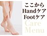 ここから先Hand.Footケアメニュー↓↓↓