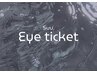 【回数券お持ちの方専用】Eye ticket　1P利用