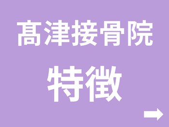 高津接骨院/高津接骨院の特徴！