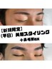 【新規限定】《平日》美眉スタイリング＋鼻毛Wax