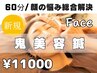 【シワ・たるみ改善・驚異の小顔効果】鬼美容鍼60分15,000円→11,000円