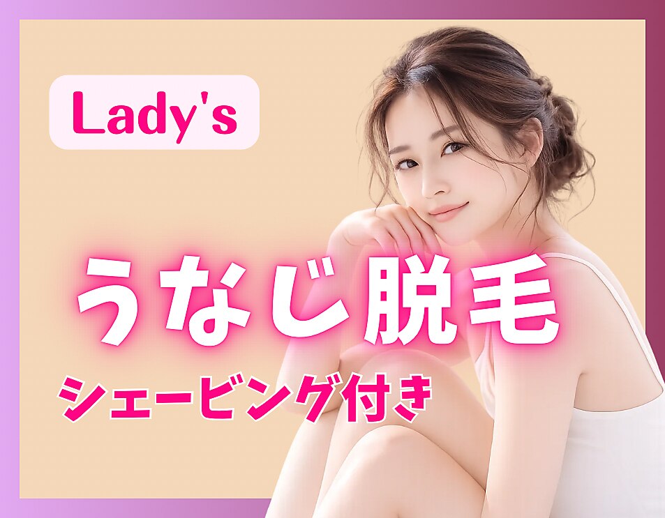 うなじ脱毛　￥3300　シェービング付きでお得♪ 都度払いで安心♪