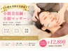 【小顔＆美肌を実感★】小顔美容鍼＋小顔マッサージ90分￥12,800