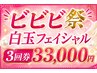 《白玉陶器肌フェイシャル》3回券+ボディプレゼント