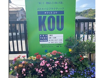 AKカイロプラクティック オフィスKOU