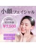 【むくみスッキリ】小顔フェイシャル＊￥8,800→初回￥7,500