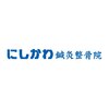 にしかわ鍼灸整骨院のお店ロゴ