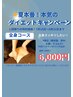 （モニター価格）ダイエットキャンペーン　全身コース