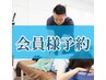 【※会員様専用】定期コース、回数券をお持ちの方のみ