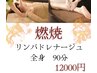 【デトックスダイエット】燃焼リンパドレナージュ　90分　12000円