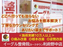 イーグル整骨院 ヨークタウン利府野中店
