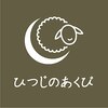ひつじのあくび 葛西のお店ロゴ