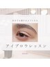 アイブロウレッスン 15分 3,000円